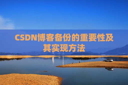 CSDN博客备份的重要性及其实现方法